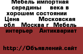 Мебель импортная середины 19 века в хорошем состоянии  › Цена ­ 250 - Московская обл., Москва г. Мебель, интерьер » Антиквариат   